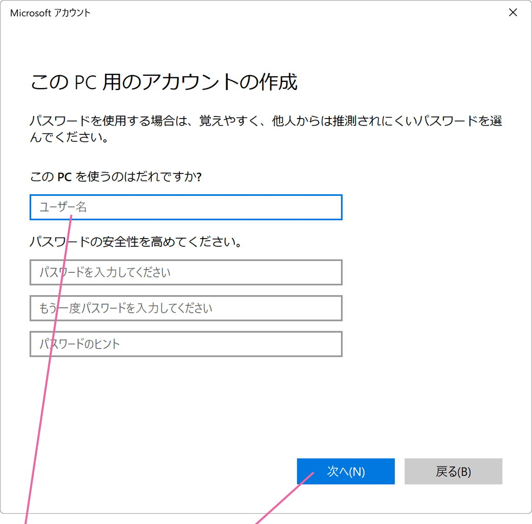 このPC用のローカルアカウント作成画面