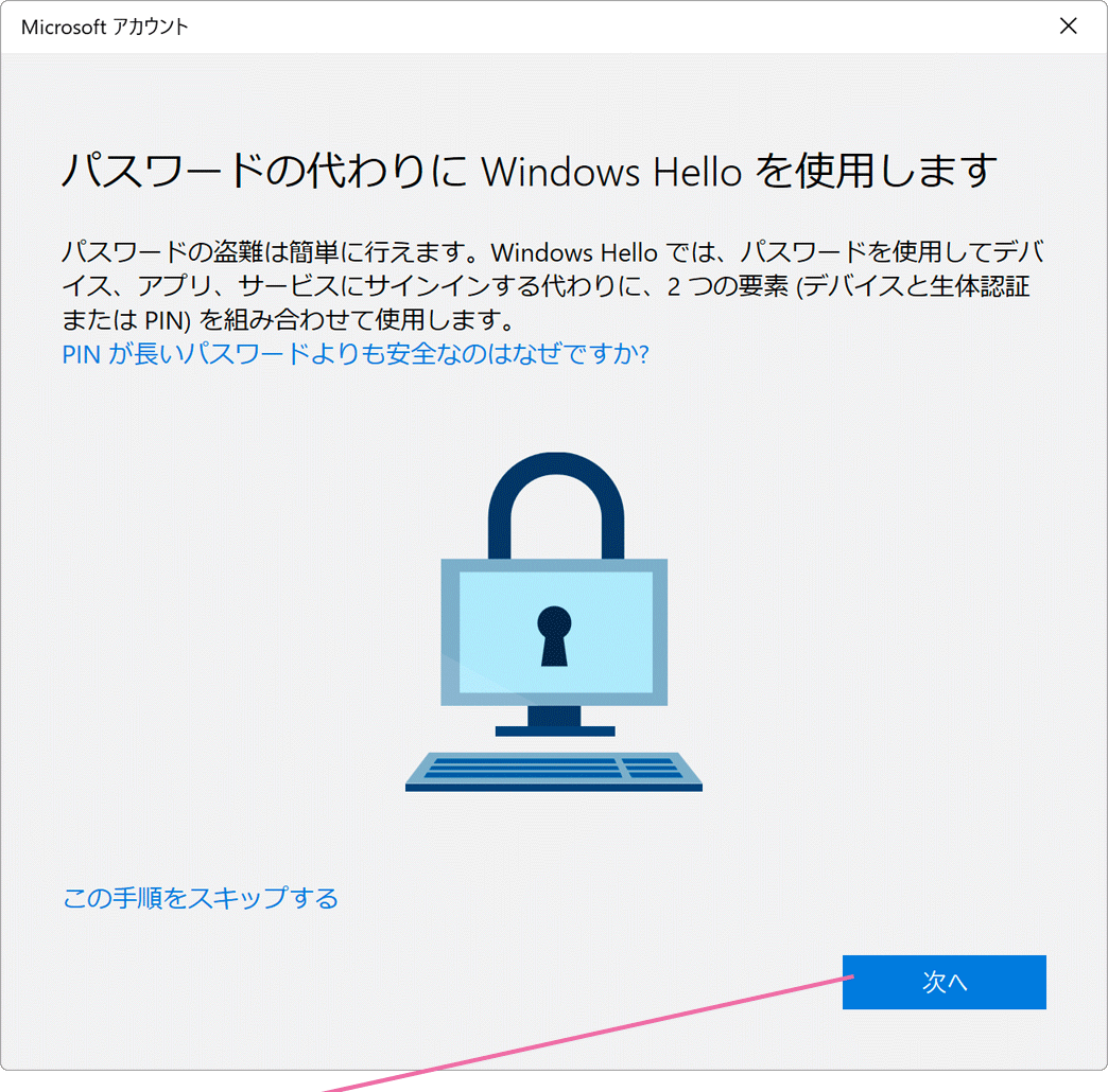 WindowsHelloを使用します