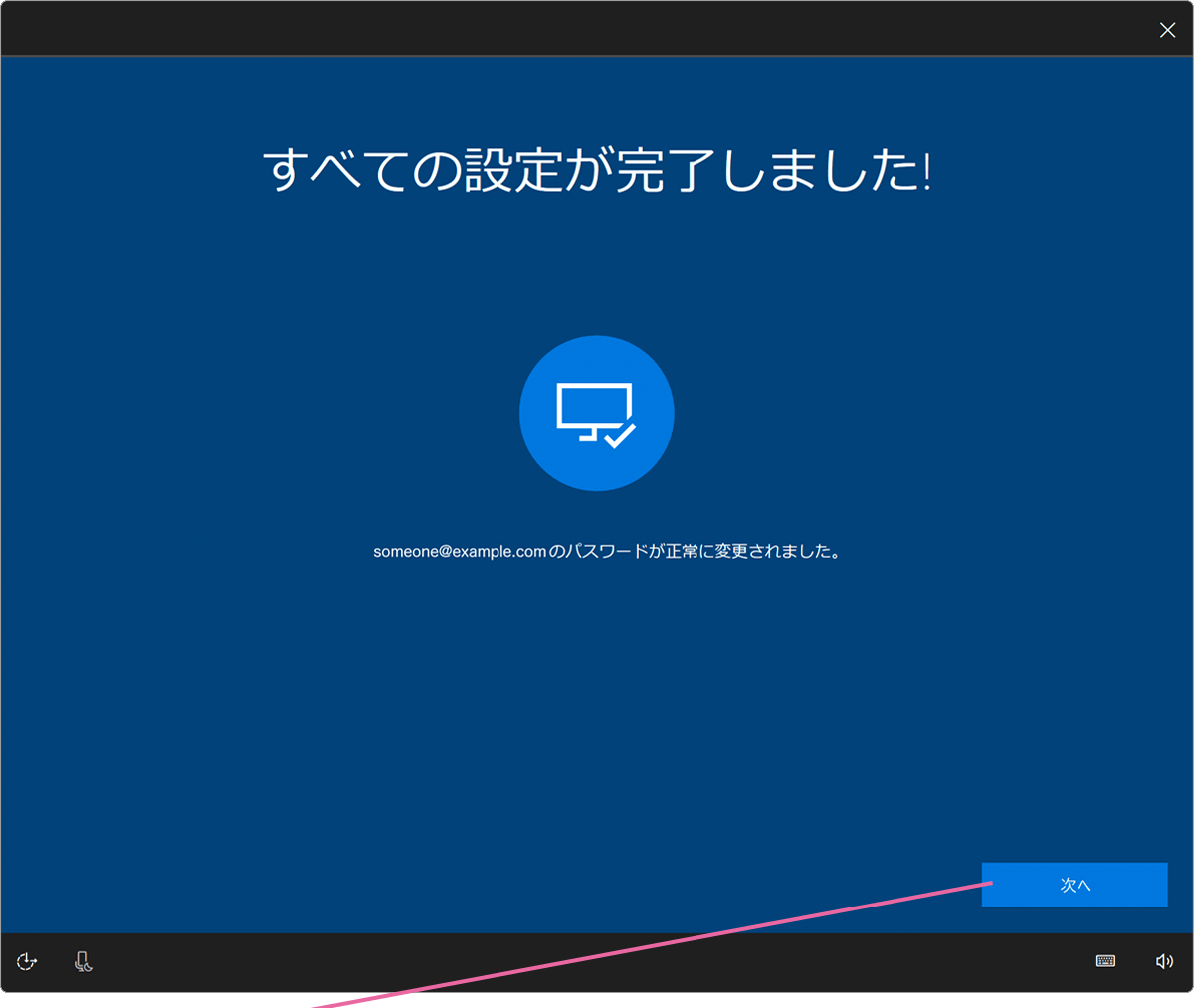 すべての設定が完了しました画面