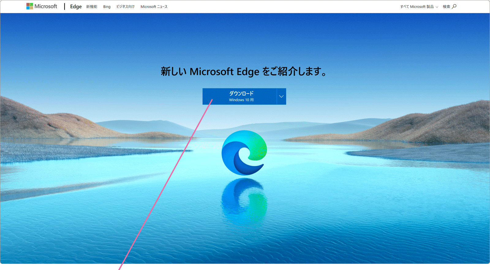 「新しいMicrosoft Edge のダウンロード」画面