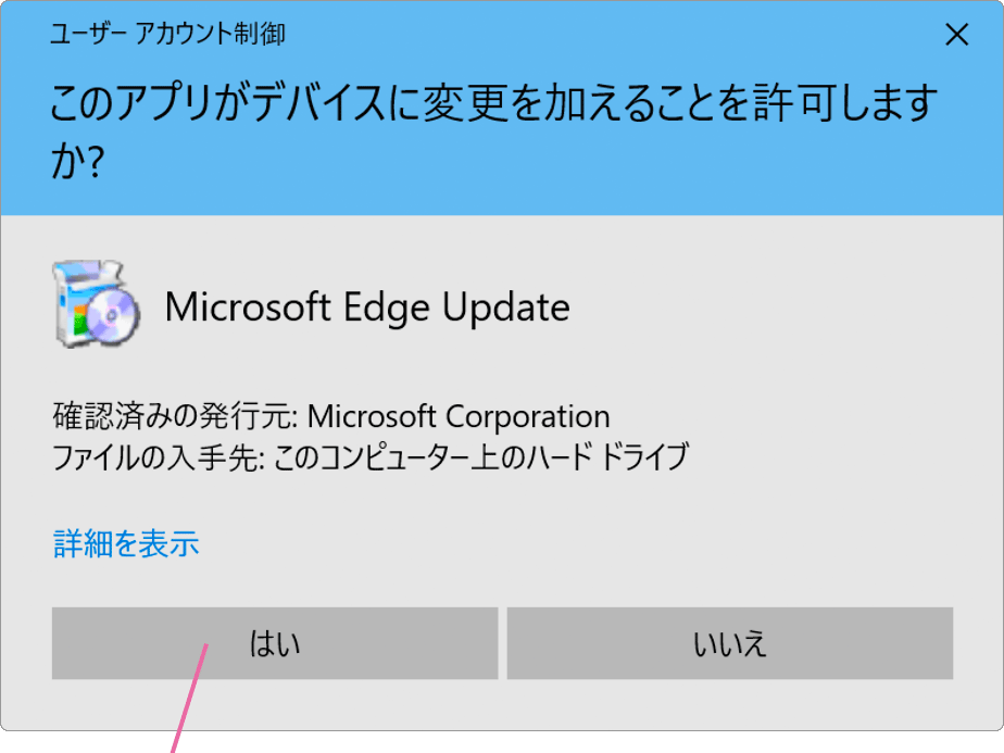 ユーザーアカウント制御画面