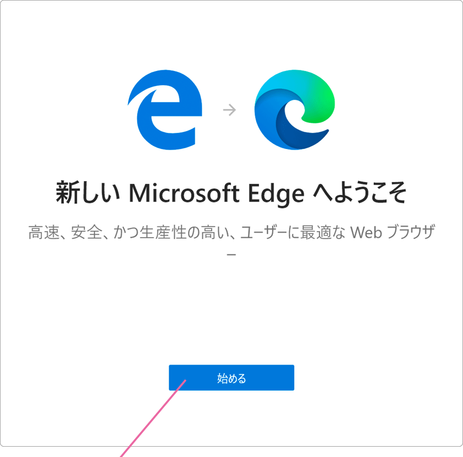 「新しいMicrosoft Edgeへようこそ」画面
