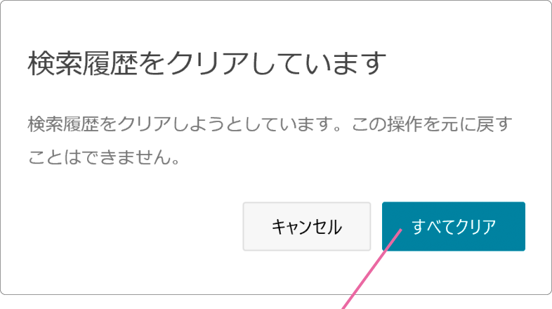 検索履歴をクリアしていますのメッセージ画面