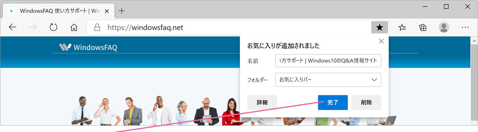 お気に入り追加メニューで完了をクリック