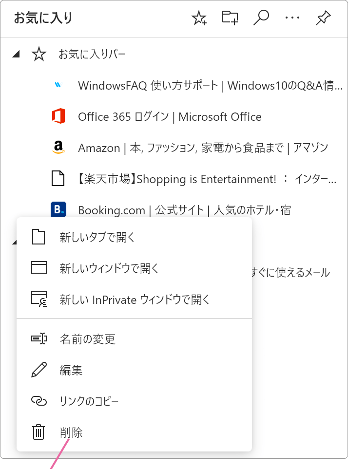 お気に入り右クリックメニューの削除