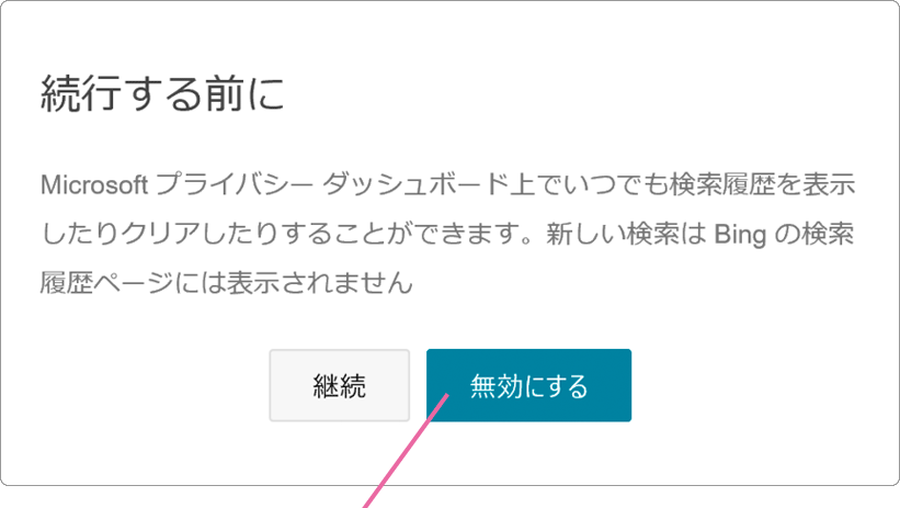 続行する前にメッセージ画面