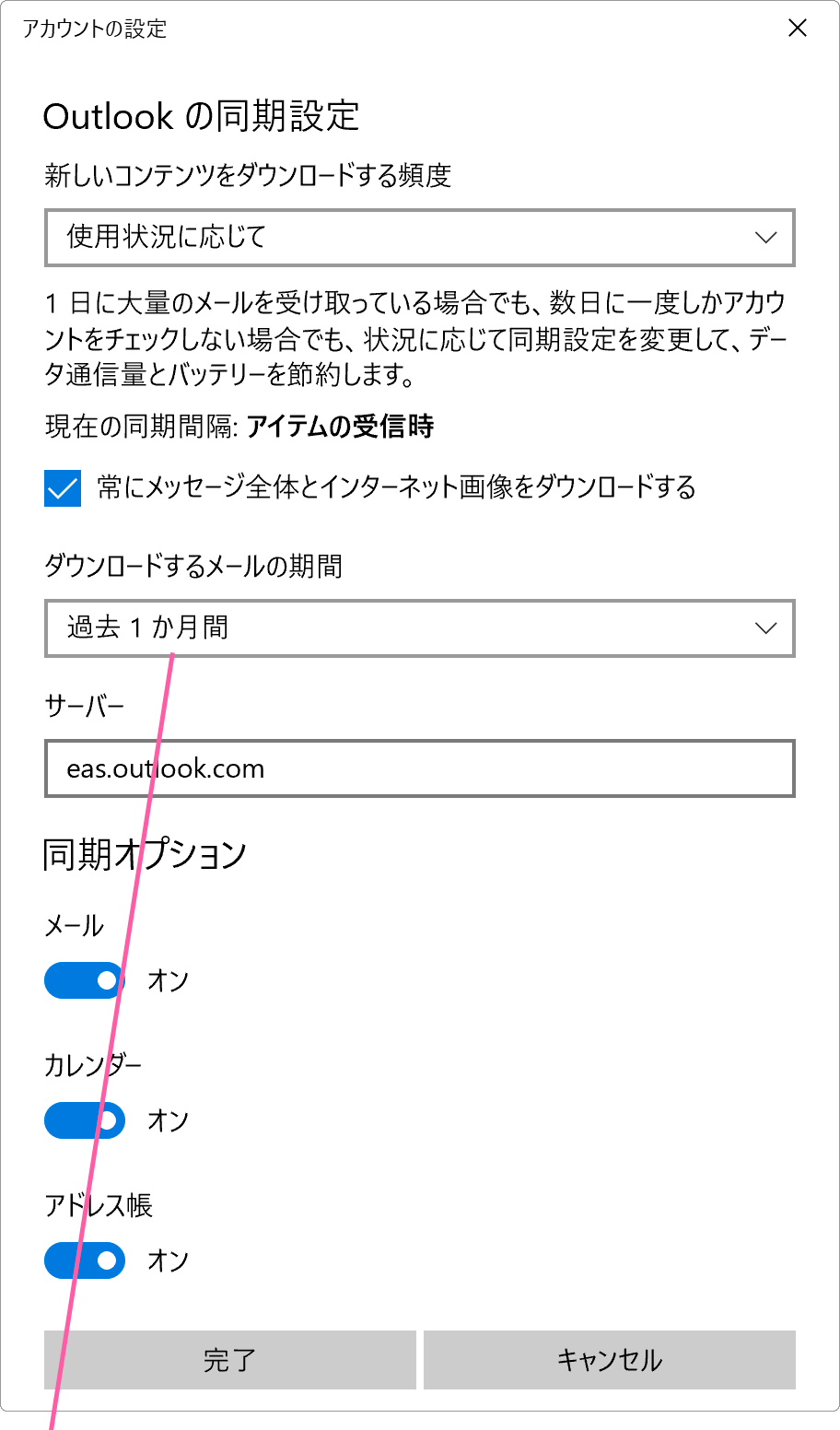 メールアプリダウンロード期間の設定