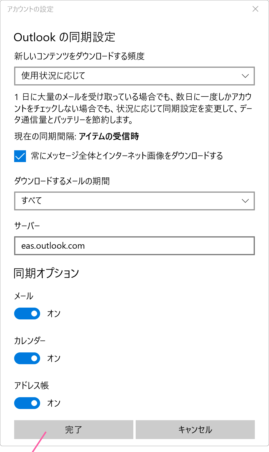 メールアプリ設定完了
