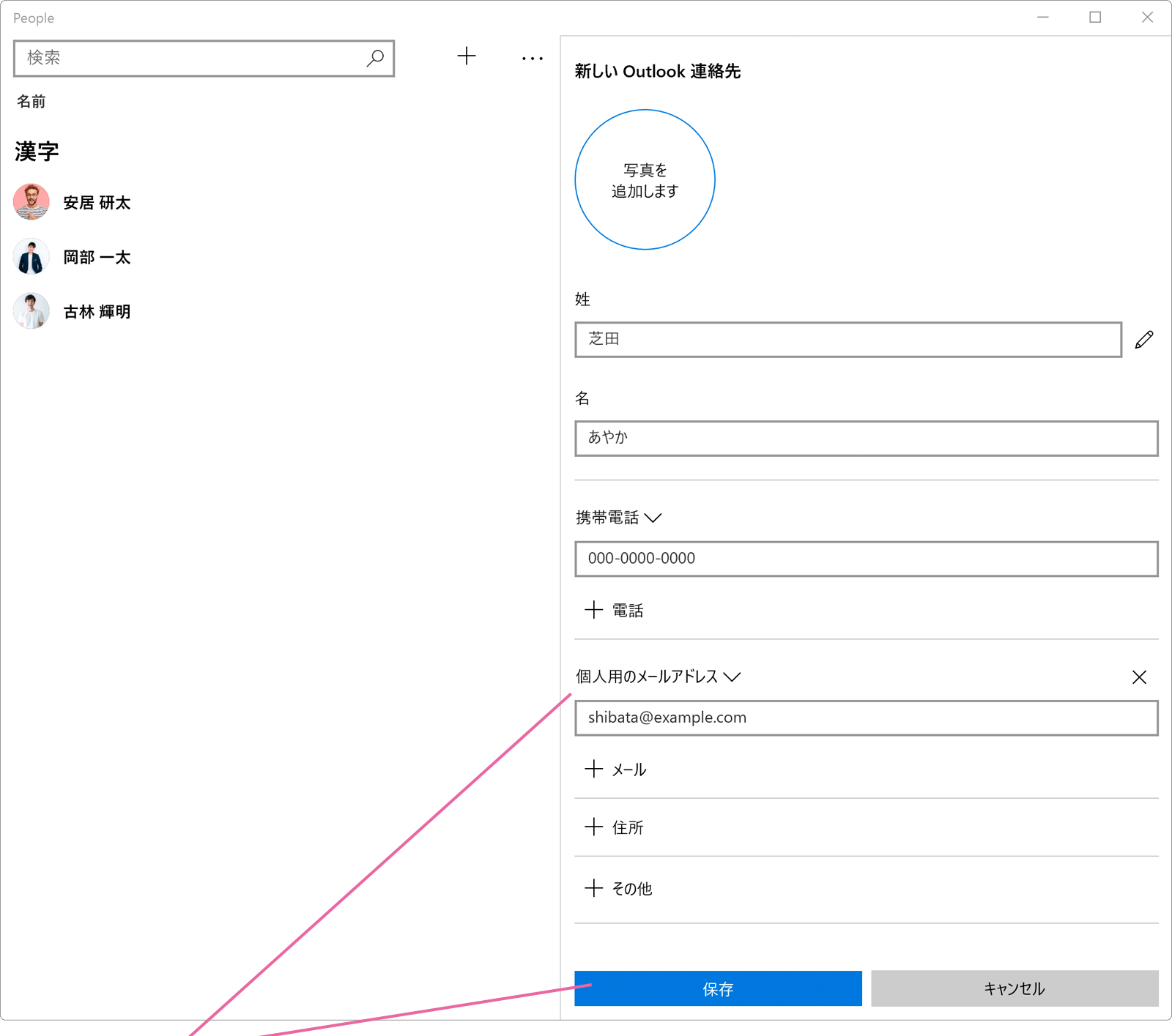 People連絡先追加画面