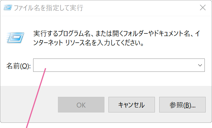 ファイル名を指定して実行