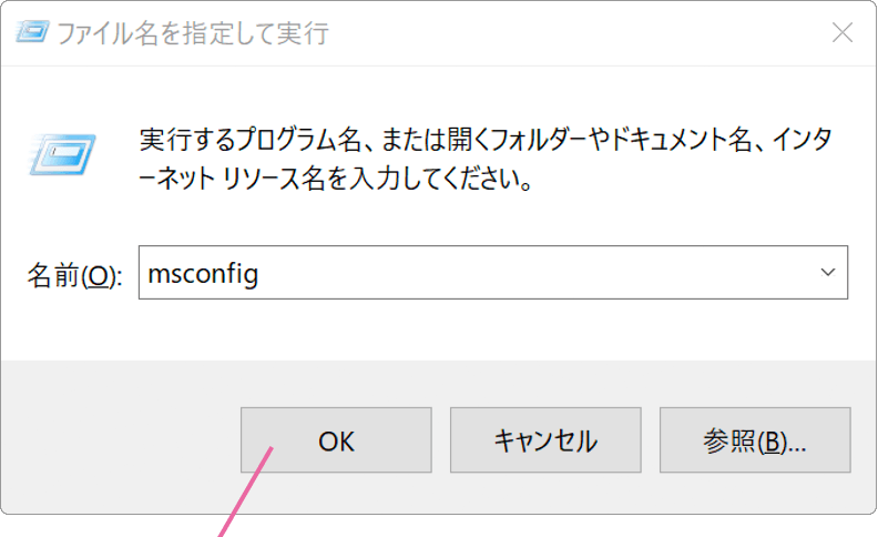 ファイル名を指定して実行画面