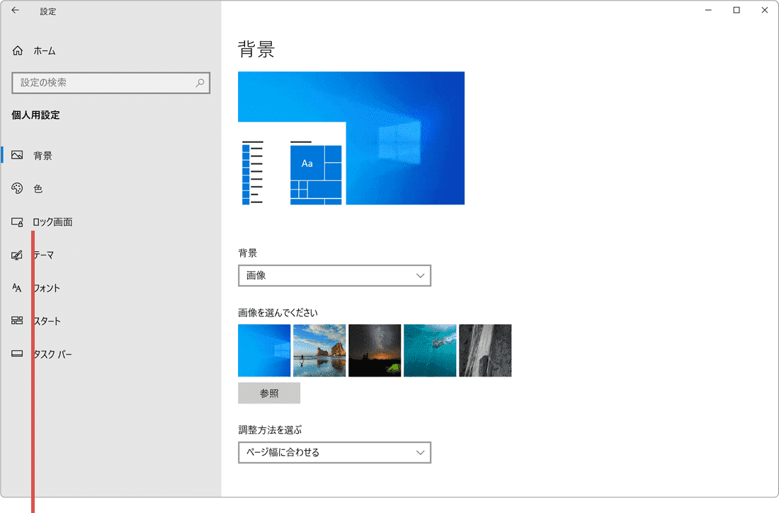 Windows起動画面の変更 ロック画面を選択
