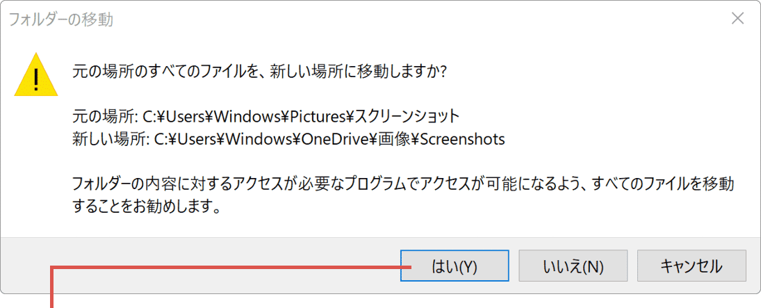パソコンでスクリーンショットができない：(手順8)確認メッセージ「元の場所のすべてのファイルを新しい場所に移動しますか」