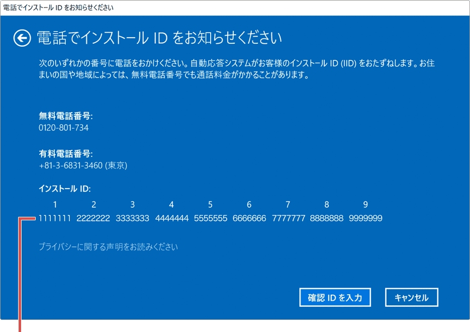 Windowsのライセンス認証ができない：インストールIDを入力