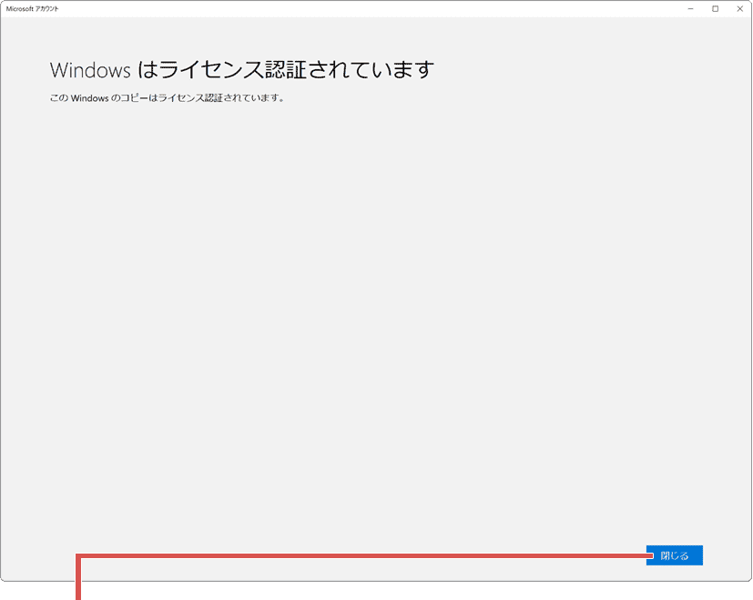 Windowsのライセンス認証ができない：閉じるをクリック