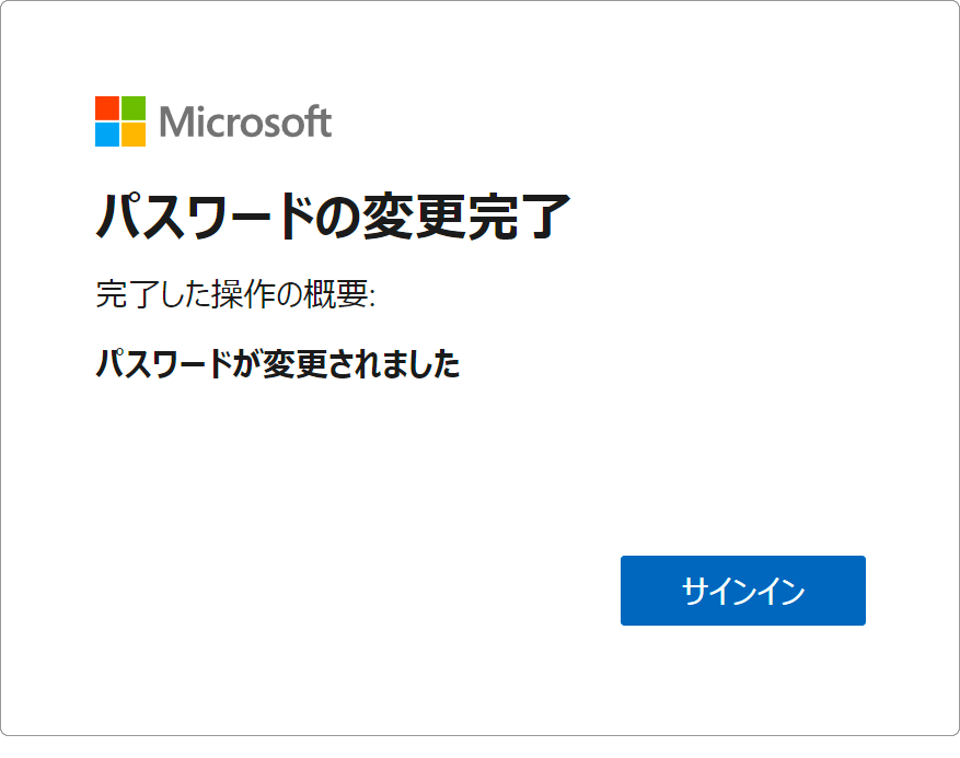 パスワードの変更完了画面