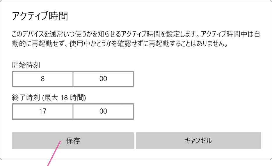 アクティブ時間の設定保存