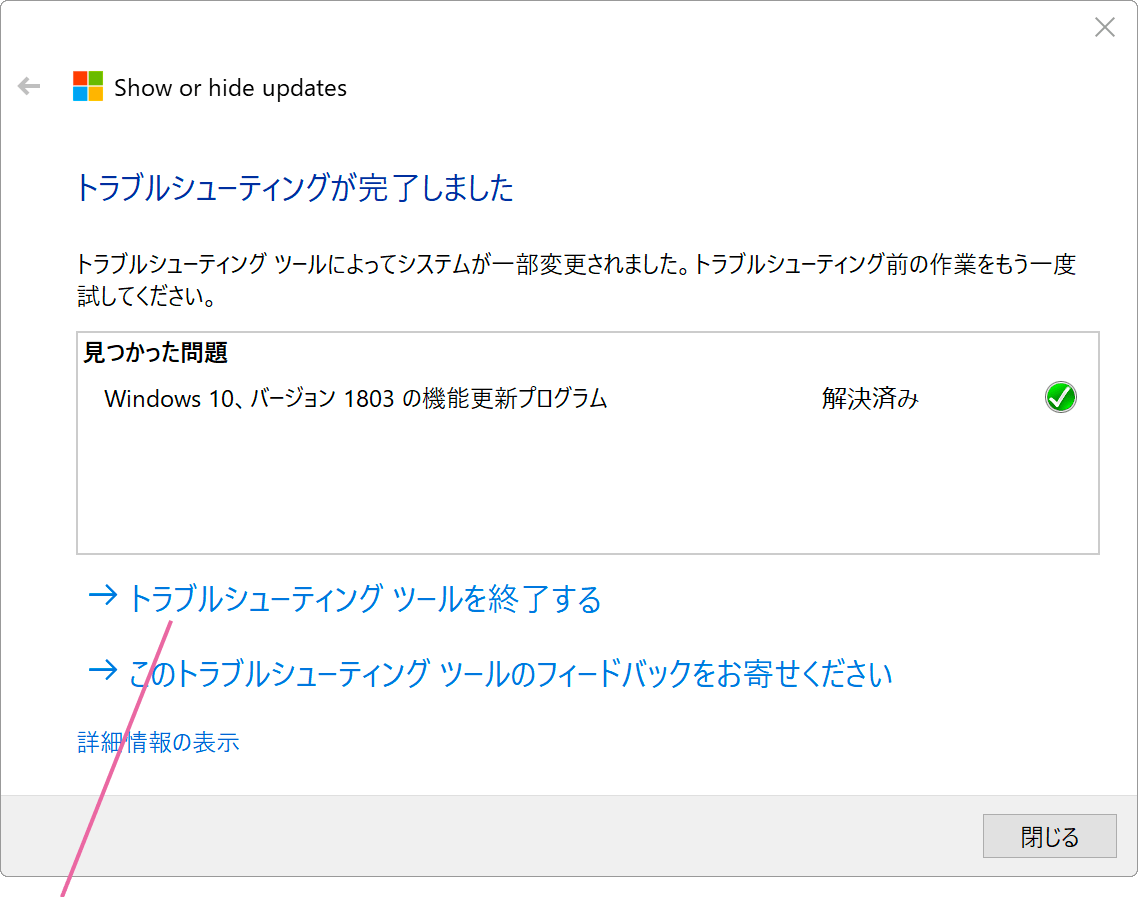 トラブルシューティングツール終了