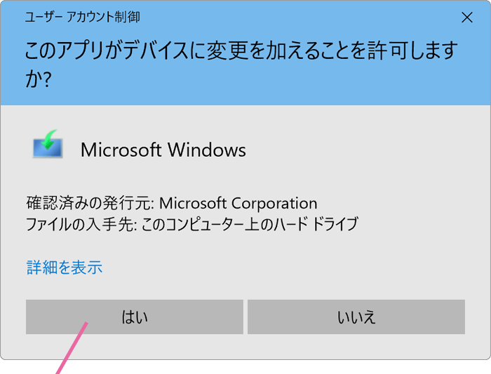 ユーザーアカウント制御