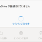 OneDrive 同期されない