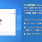 WindowsでPDFを作成する｜印刷メニューからファイルを簡単にPDF化