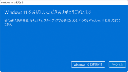 Windows11からWindows10に戻す 10日以上
