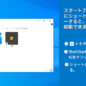 Windows起動時にアプリを自動で起動させる
