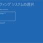 オペレーティングシステムの選択