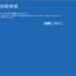 Windows10 修復インストール