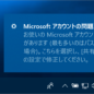 Microsoft アカウントの問題