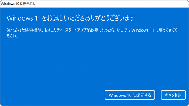 Windows11からWindows10へ戻す