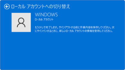 Windows10・11でローカルアカウントに切り替える方法