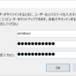 Windows パスワード または PIN 入力を省略する方法