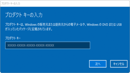 Windowsライセンス認証