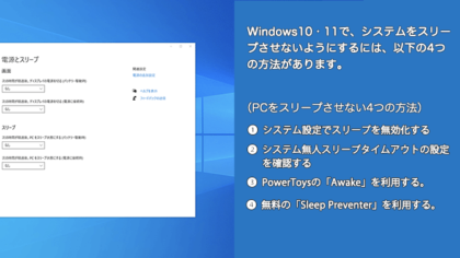 Windows10・11でパソコンをスリープさせない方法｜4つの方法でPCのスリープを回避