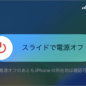 iPhone 電源 切れない