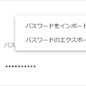 Chrome パスワード エクスポート