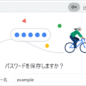 Chrome パスワード 保存されない