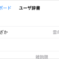 iPhone ユーザー辞書 削除