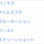 iPhone スクリーンショット