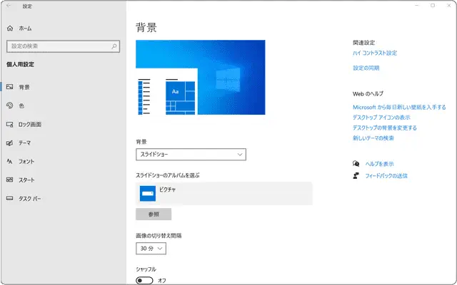 Windows 11で壁紙をスライドショーで表示する