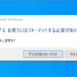 SDカード「フォーマットする必要があります」とエラーが表示される時の対処方法