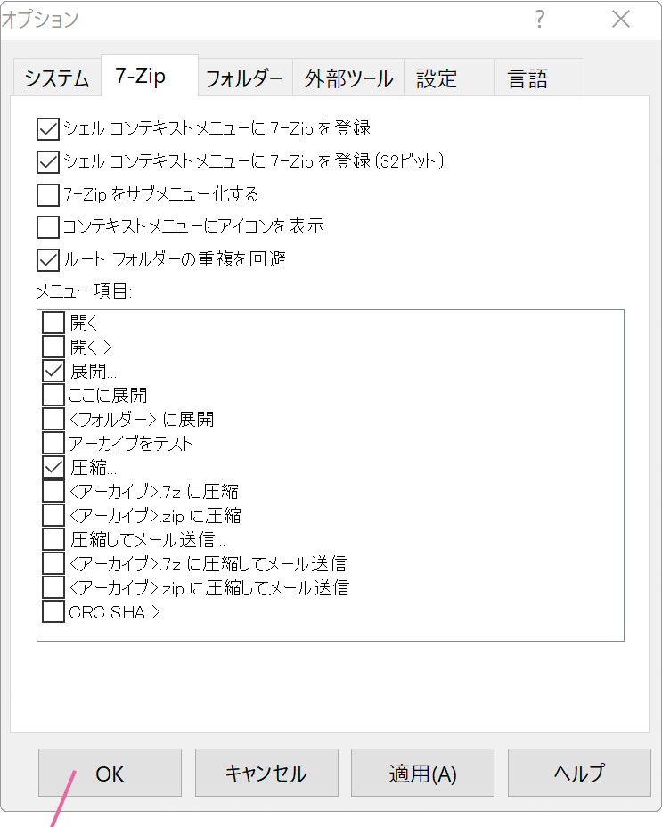 7-zipタブ設定後