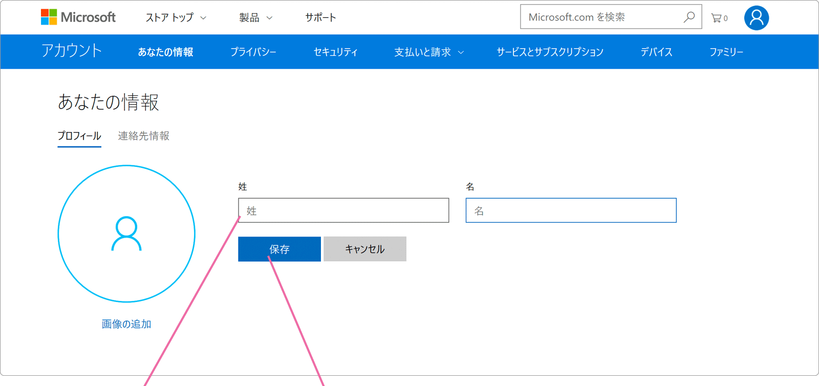 Microsoftアカウント名前の編集画面