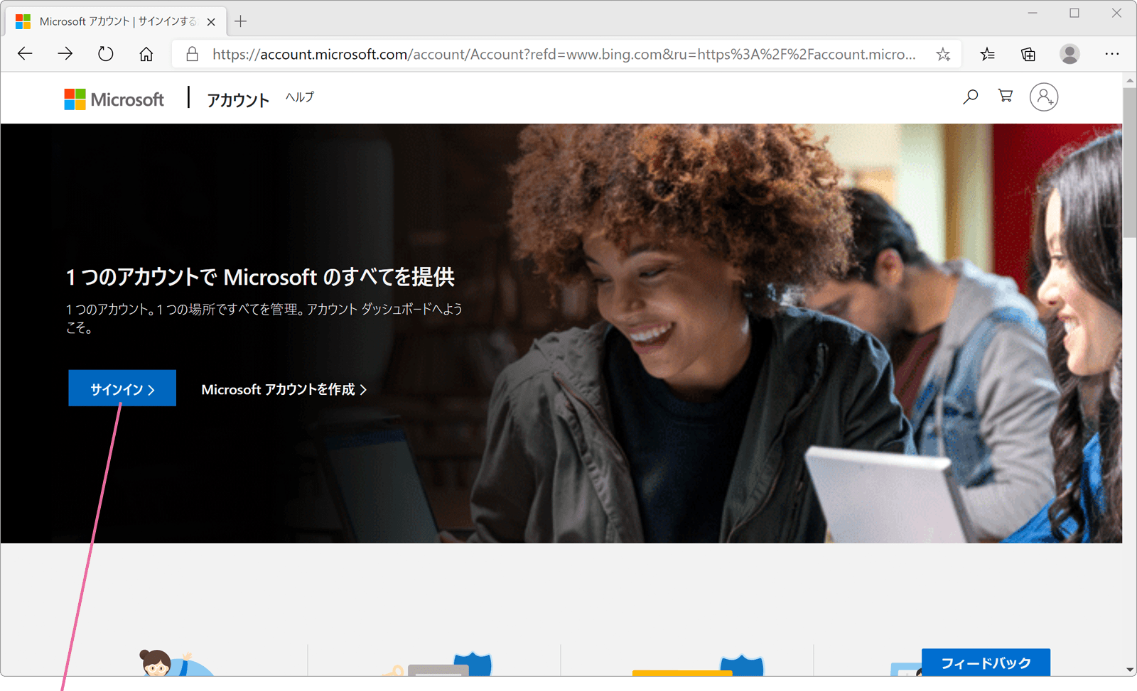 Microsoftアカウントページへサインイン