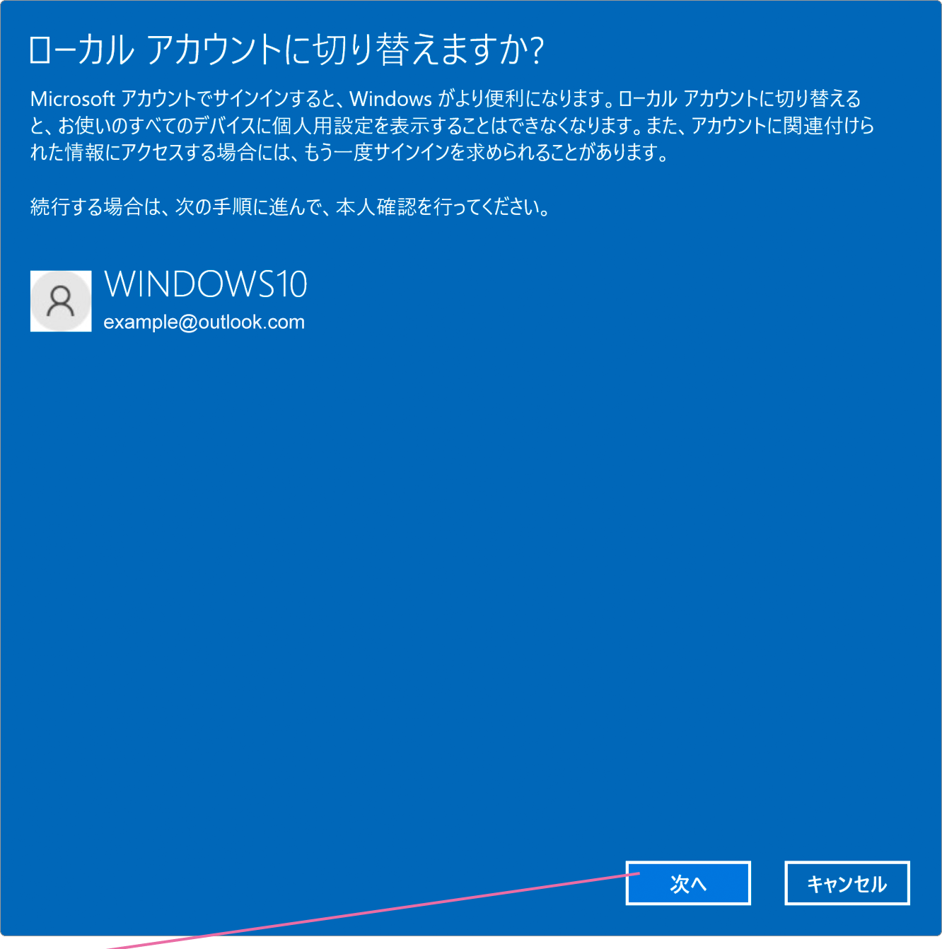 Windows10でローカルアカウントへ切り替える Windowsfaq