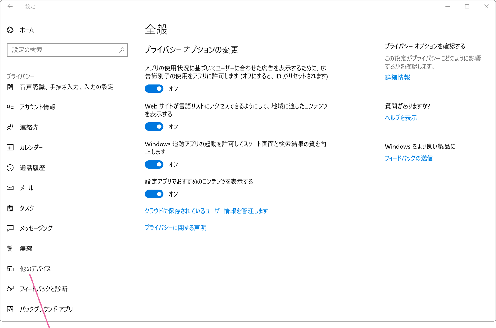 プライバシー設定
