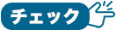 アイコン：チェック