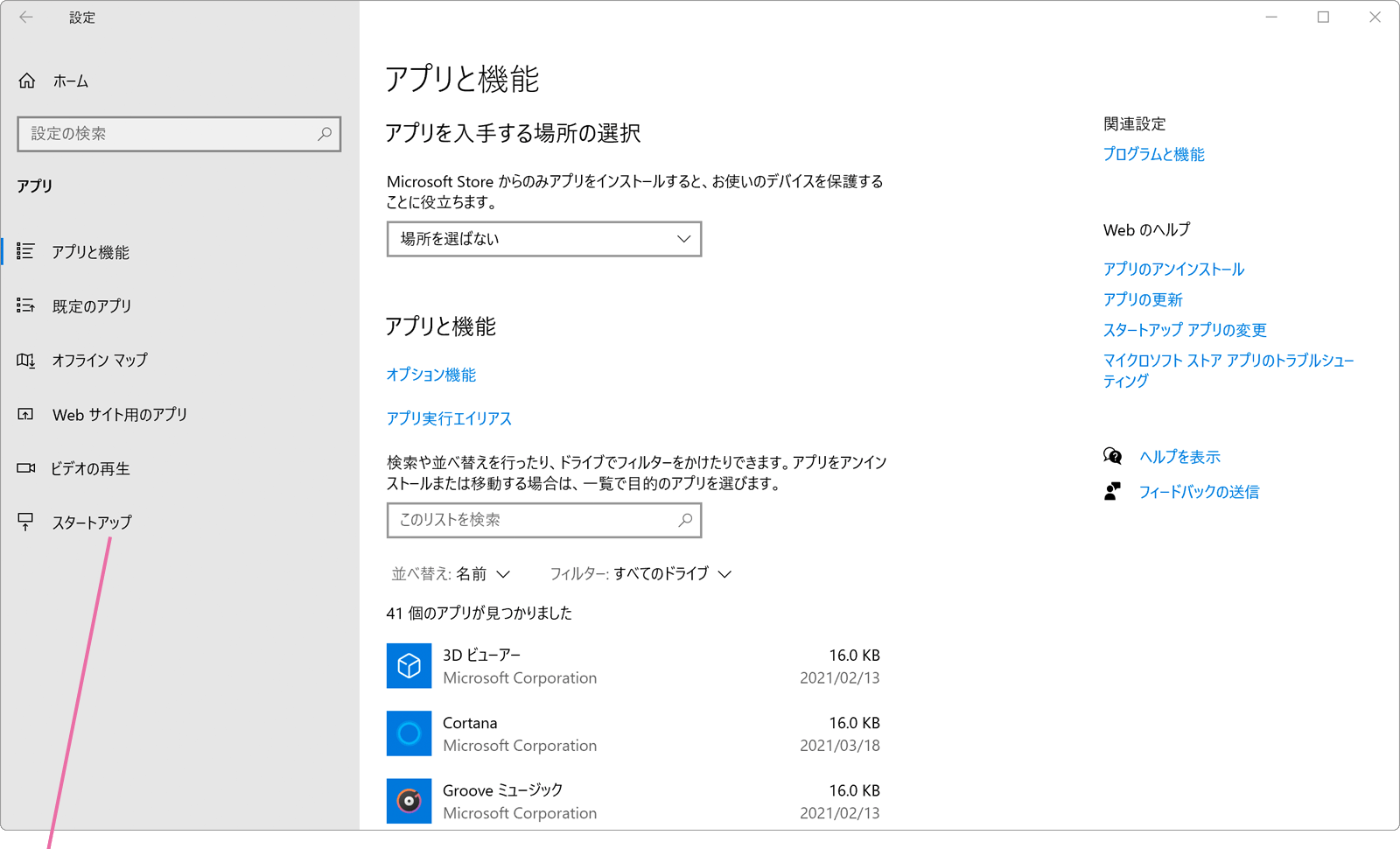 スタートアップをクリックします