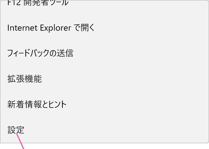 Microsoft Edge設定メニュー